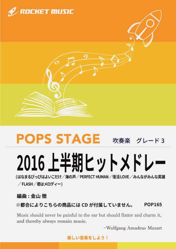 2016上半期ヒットメドレー　吹奏楽譜 ※都合によりこちらの商品にはCDが付属していません。