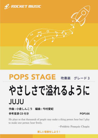 やさしさで溢れるように／JUJU　吹奏楽譜の画像