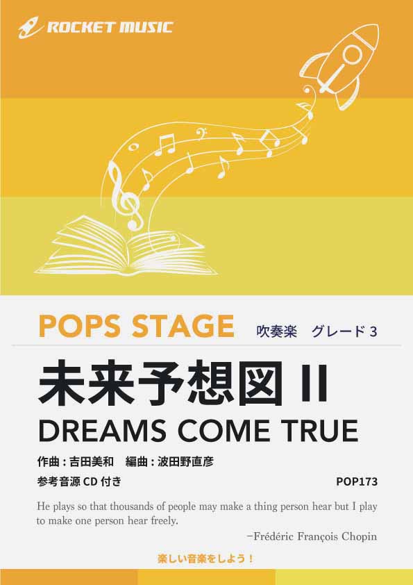 未来予想図II／DREAMS COME TRUE　吹奏楽譜