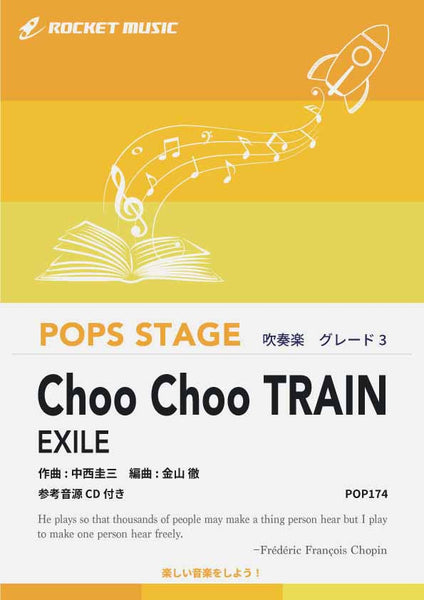 Choo Choo TRAIN／EXILE 吹奏楽譜 – ロケットミュージック
