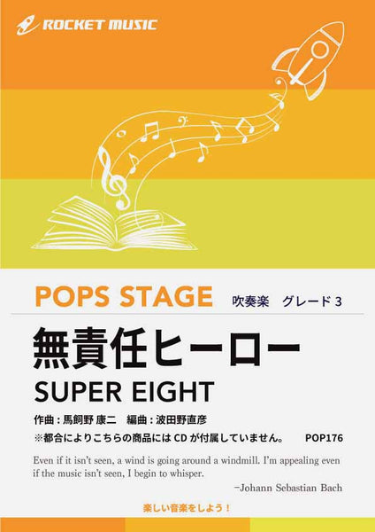 無責任ヒーロー／SUPER EIGHT(元関ジャニ∞) 吹奏楽譜 ※都合により
