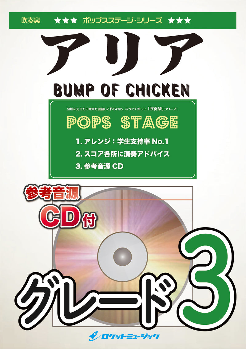 アリア／BUMP OF CHICKEN　吹奏楽譜の画像