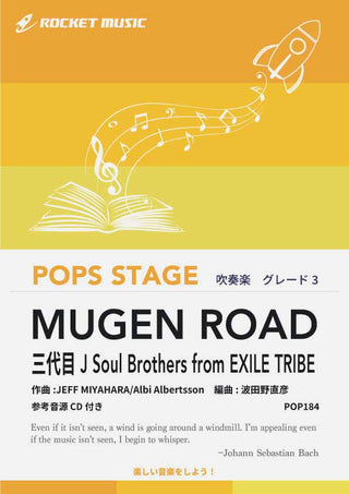 MUGEN ROAD／三代目 J Soul Brothers from EXILE TRIBE　吹奏楽譜