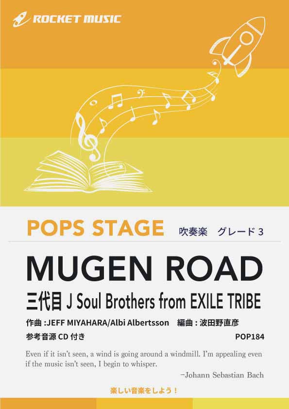 MUGEN ROAD／三代目 J Soul Brothers from EXILE TRIBE　吹奏楽譜