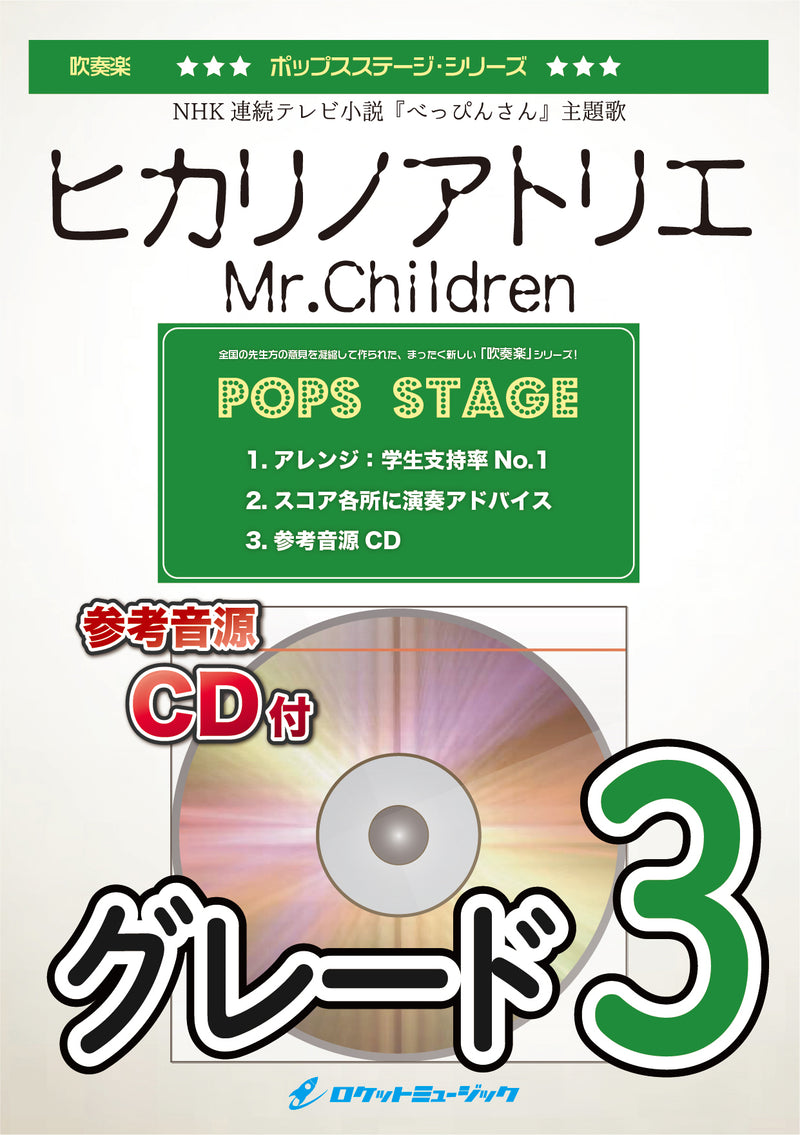 ヒカリノアトリエ／Mr.Children　吹奏楽譜の画像