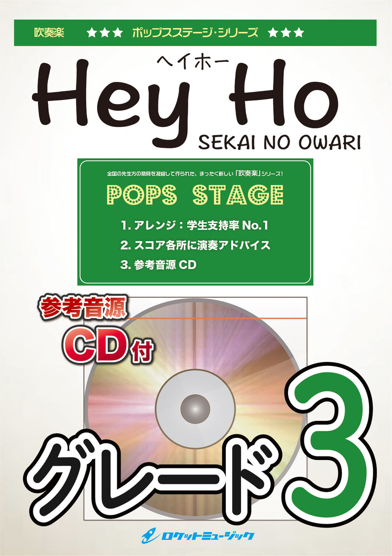 Hey Ho／SEKAI NO OWARI　吹奏楽譜の画像