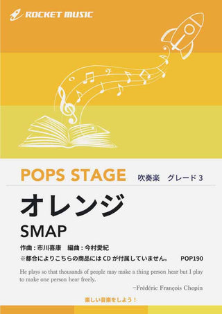 オレンジ／SMAP　吹奏楽譜 ※都合によりこちらの商品にはCDが付属していません。の画像