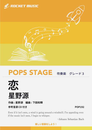 恋／星野源　吹奏楽譜の画像