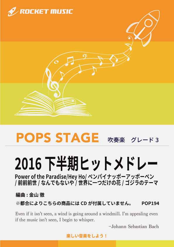 2016下半期ヒットメドレー　吹奏楽譜 ※都合によりこちらの商品にはCDが付属していません。