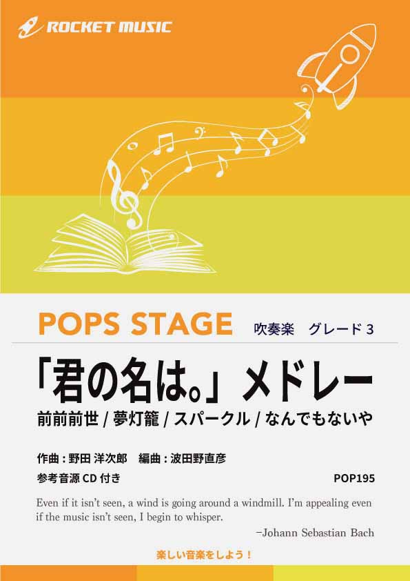 『君の名は。』メドレー／RADWIMPS　吹奏楽譜