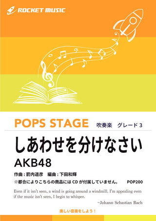 しあわせを分けなさい／AKB48　吹奏楽譜 ※都合によりこちらの商品にはCDが付属していません。
