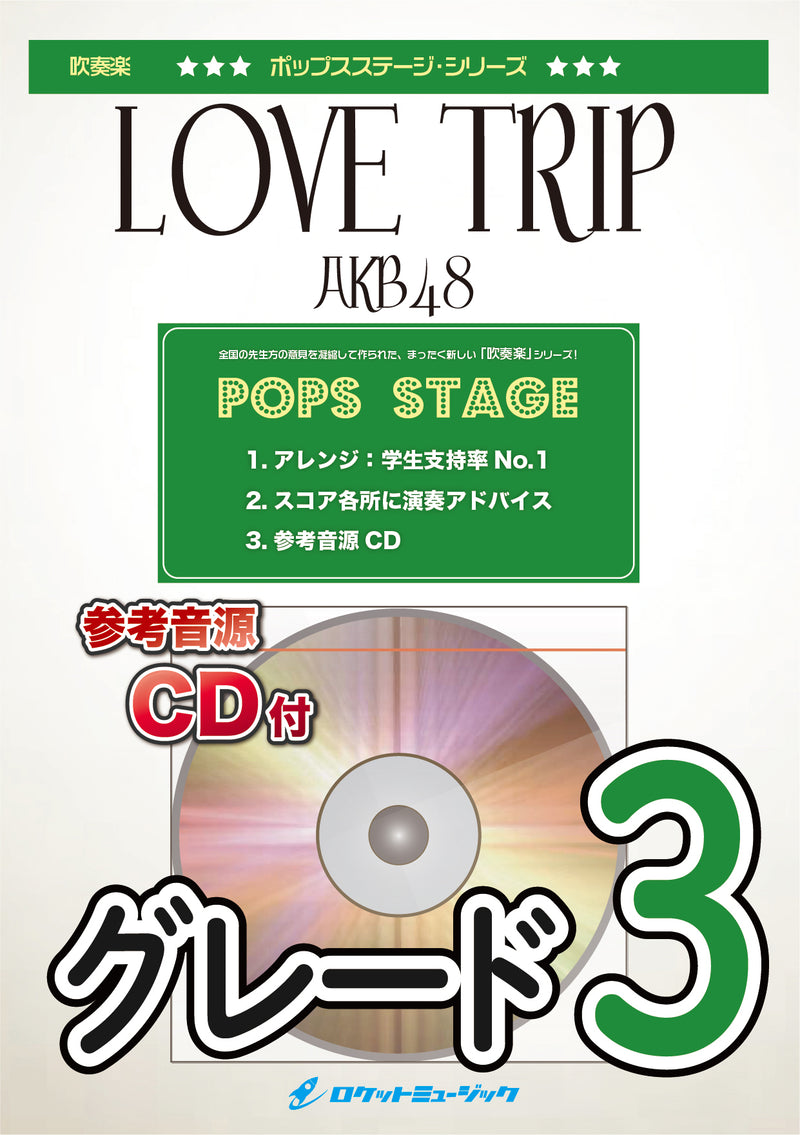 LOVE TRIP／AKB48　吹奏楽譜 ※都合によりこちらの商品にはCDが付属していません。の画像