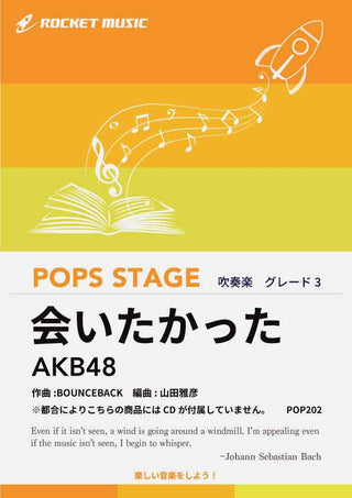 会いたかった／AKB48　吹奏楽譜 ※都合によりこちらの商品にはCDが付属していません。の画像