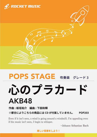 心のプラカード／AKB48　吹奏楽譜 ※都合によりこちらの商品にはCDが付属していません。