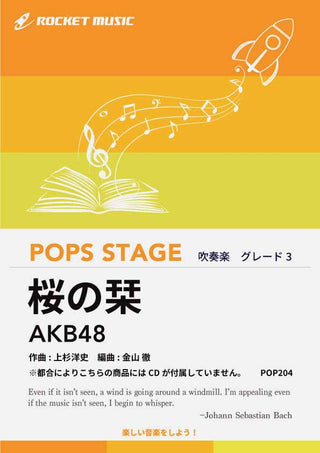 桜の栞／AKB48　吹奏楽譜 ※都合によりこちらの商品にはCDが付属していません。の画像