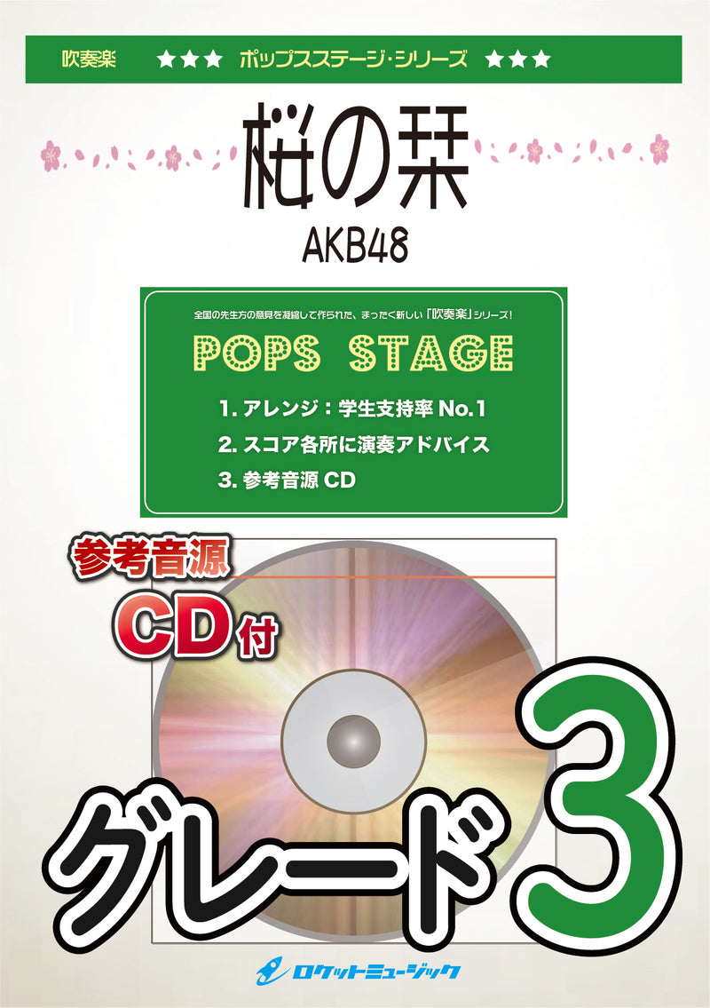 桜の栞／AKB48　吹奏楽譜 ※都合によりこちらの商品にはCDが付属していません。の画像
