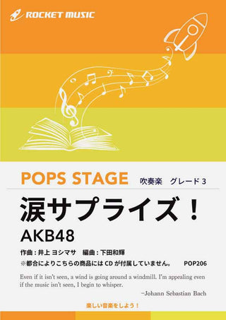 涙サプライズ！／AKB48　吹奏楽譜 ※都合によりこちらの商品にはCDが付属していません。