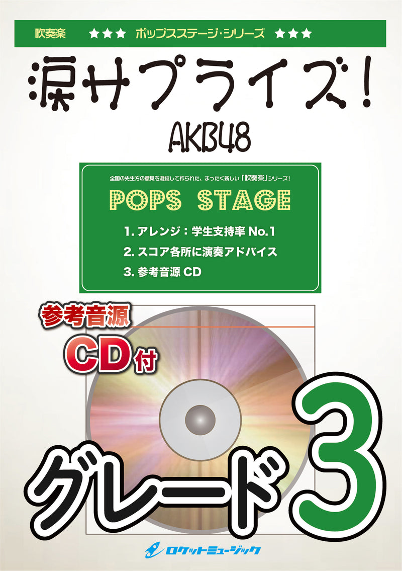 涙サプライズ！／AKB48　吹奏楽譜 ※都合によりこちらの商品にはCDが付属していません。の画像