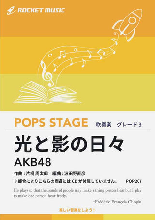 光と影の日々／AKB48　吹奏楽譜 ※都合によりこちらの商品にはCDが付属していません。の画像