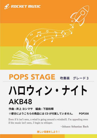 ハロウィン・ナイト／AKB48　吹奏楽譜 ※都合によりこちらの商品にはCDが付属していません。