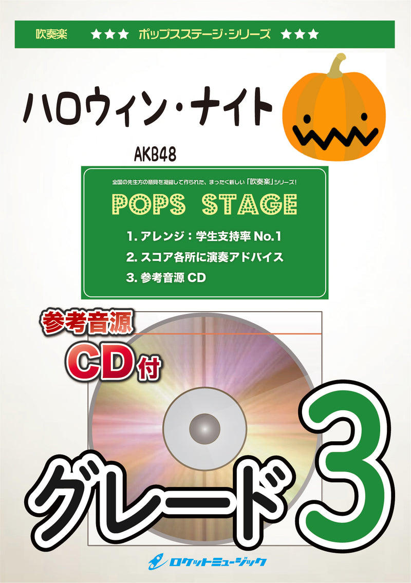 ハロウィン・ナイト／AKB48　吹奏楽譜 ※都合によりこちらの商品にはCDが付属していません。の画像