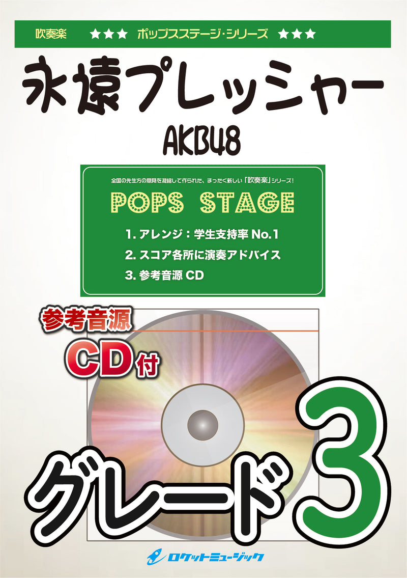 永遠プレッシャー／AKB48　吹奏楽譜 ※都合によりこちらの商品にはCDが付属していません。の画像