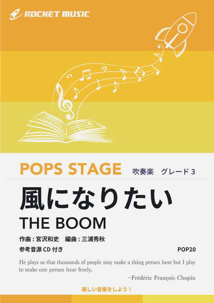 風になりたい／THE BOOM 吹奏楽譜 – ロケットミュージック