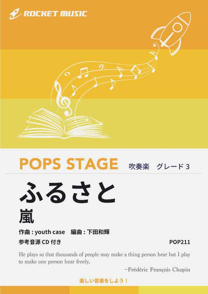 ふるさと／嵐 吹奏楽譜 – ロケットミュージック