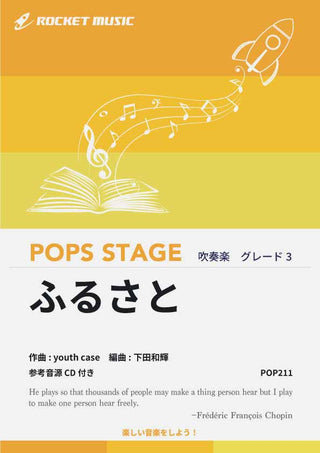 ふるさと／嵐　吹奏楽譜