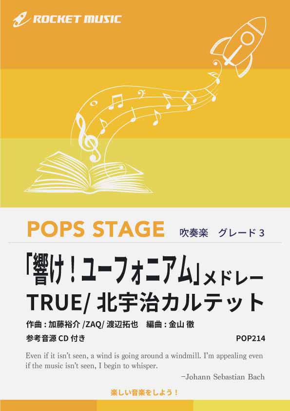 『響け！ユーフォニアム』メドレー　吹奏楽譜の画像