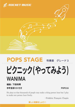 ピクニック(やってみよう)／WANIMA　吹奏楽譜