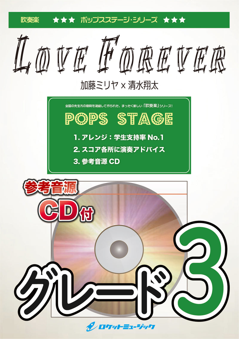 Love Forever　加藤ミリヤ×清水翔太(ダブルソロ・フィーチャリング)　吹奏楽譜の画像