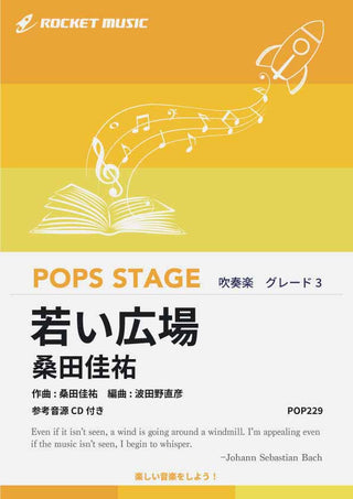 若い広場／桑田佳祐　吹奏楽譜の画像