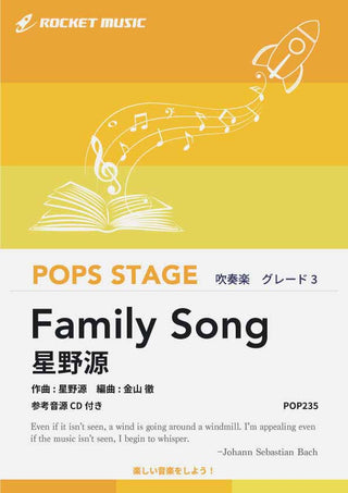 Family Song／星野源　吹奏楽譜の画像