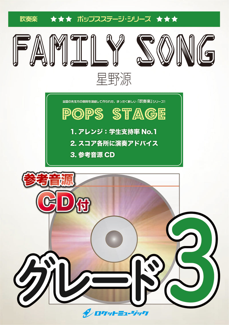 Family Song／星野源　吹奏楽譜の画像