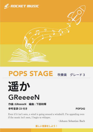 遥か／GReeeeN　吹奏楽譜の画像