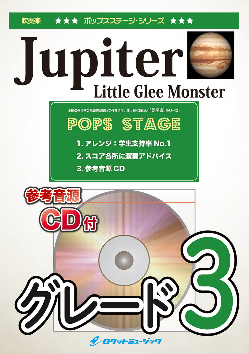 Jupiter（ホルスト／木星）／Little Glee Monster　吹奏楽譜の画像