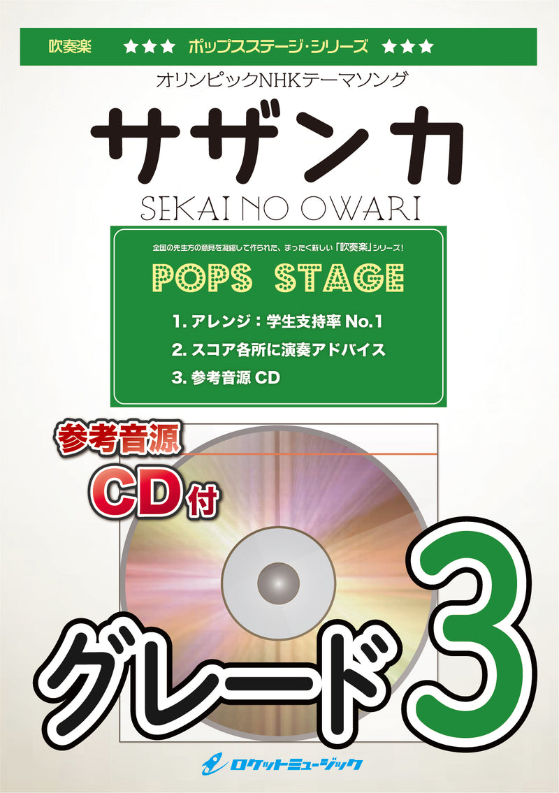 サザンカ／SEKAI NO OWARI　吹奏楽譜の画像