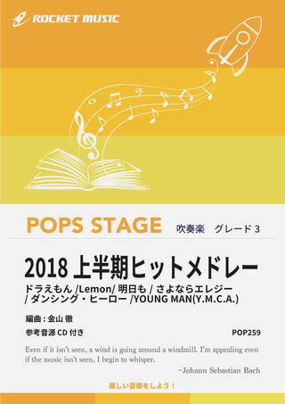 2018上半期ヒットメドレー　吹奏楽譜の画像