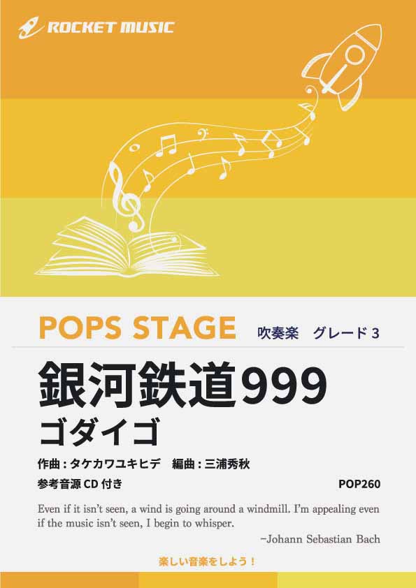 銀河鉄道999／ゴダイゴ　吹奏楽譜の画像