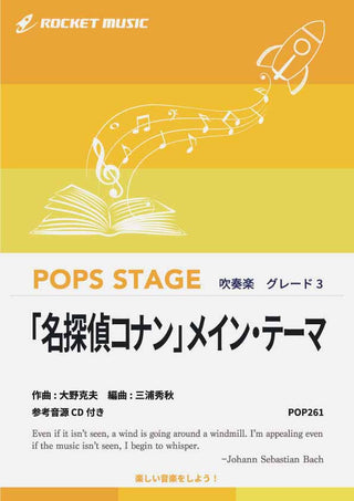 「名探偵コナン」メイン・テーマ　吹奏楽譜