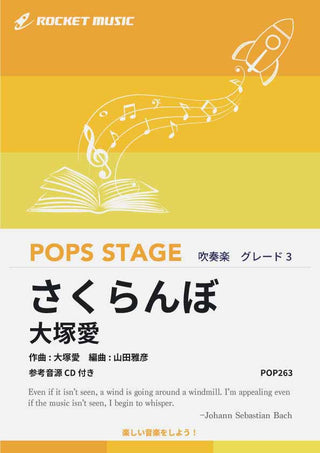 さくらんぼ／大塚愛　吹奏楽譜の画像