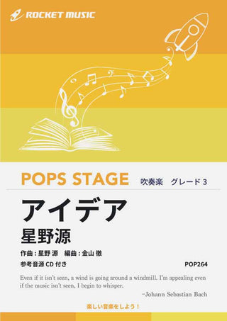 アイデア／星野源　吹奏楽譜の画像