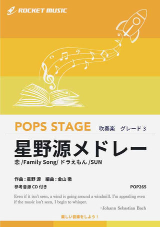 星野源メドレー　吹奏楽譜の画像