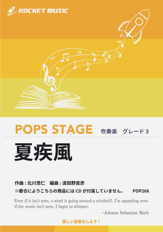 夏疾風／嵐　吹奏楽譜 ※都合によりこちらの商品にはCDが付属していません。