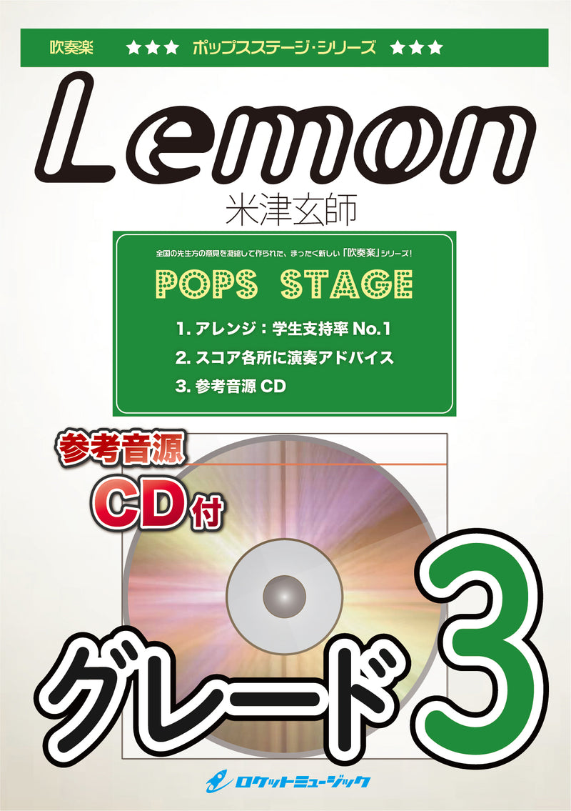 Lemon／米津玄師　吹奏楽譜の画像