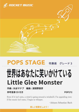 世界はあなたに笑いかけている／Little Glee Monster　吹奏楽譜の画像