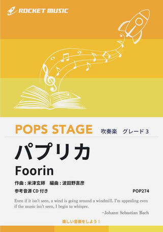 パプリカ／Foorin(作曲:米津玄師)　吹奏楽譜の画像
