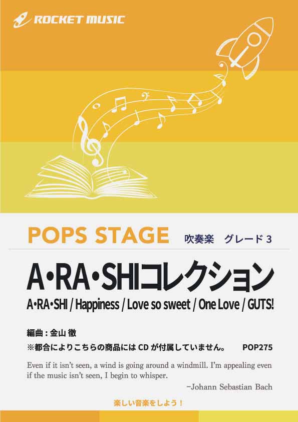 A・RA・SHIコレクション(「嵐」メドレー)　吹奏楽譜  ※都合によりこちらの商品にはCDが付属していません。の画像