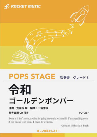 令和／ゴールデンボンバー　吹奏楽譜の画像